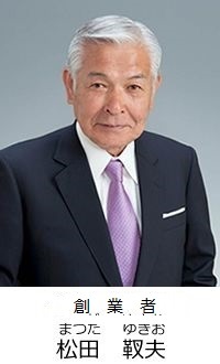 創業者　松田　靫夫
