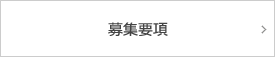 募集要項