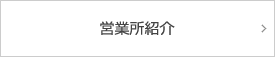 営業所紹介