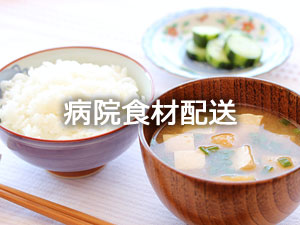 病院食材配送