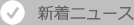 新着ニュース