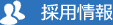採用情報