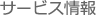 サービス情報